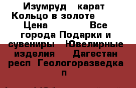 Изумруд 2 карат. Кольцо в золоте 750* › Цена ­ 80 000 - Все города Подарки и сувениры » Ювелирные изделия   . Дагестан респ.,Геологоразведка п.